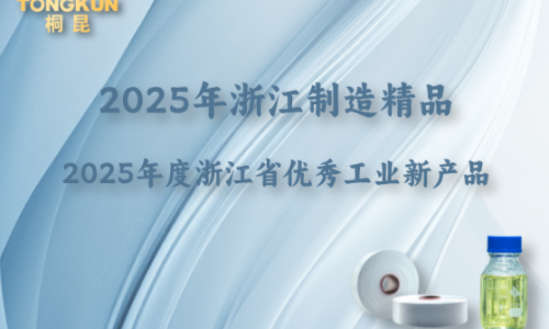 浙江制造精品+省级优秀工业新产品，“桐昆牌”再添金名片！